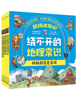 cover image of 绕不开的地理常识（全6册）